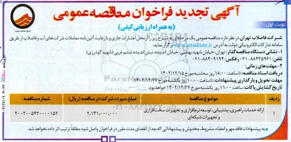 تجدید مناقصه ارائه خدمات راهبری، پشتیبانی، توسعه نرم افزاری و تجهیزات سخت افزاری و تجهیزات شبکه‌ای 