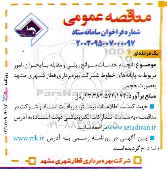 مناقصه انجام خدمات سوانح ریلی و مقابله با بحران..
