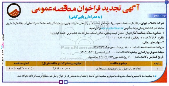 تجدید فراخوان مناقصه انجام خدمات حمل و نقل خودروهای استیجاری- نوبت دوم