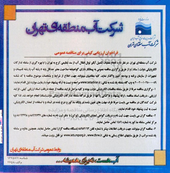 فراخوان ارزیابی کیفی مناقصه انجام عملیات تکمیل آبگیر تونل انتقال آب از سد تنظیمی ..
