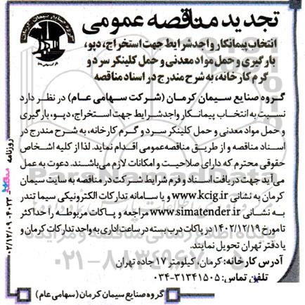 تجدید مناقصه عمومی انتخاب پیمانکار استخراج، دپو، بارگیری و حمل مواد معدنی و حمل کلینکر سرد و گرم کارخانه