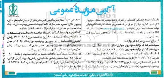 مزایده فروش سیزده دستگاه خودروی قابل شماره گذاری