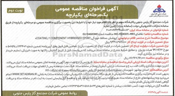 فراخوان مناقصه پوشش محافظ خوردگی ...- نوبت دوم