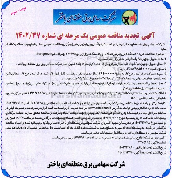 تجدید مناقصه خرید 2 دستگاه دیزل ژنراتور 150kva و یکدستگاه دیزل 200kva به همراه تابلو change over- نوبت دوم 