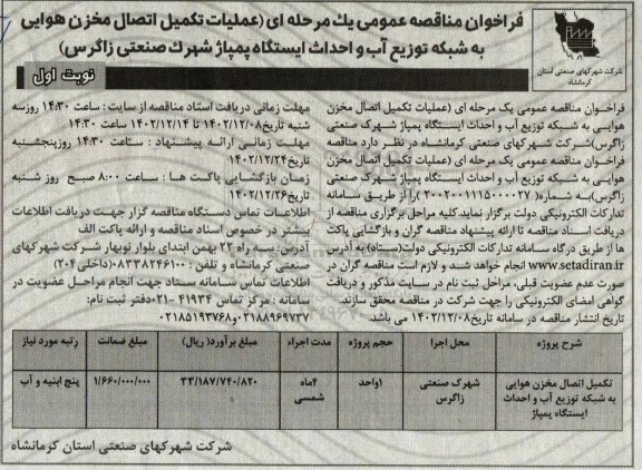 مناقصه تکمیل اتصال مخزن هوایی به شبکه توزیع آب و احداث ایستگاه پمپاژ 