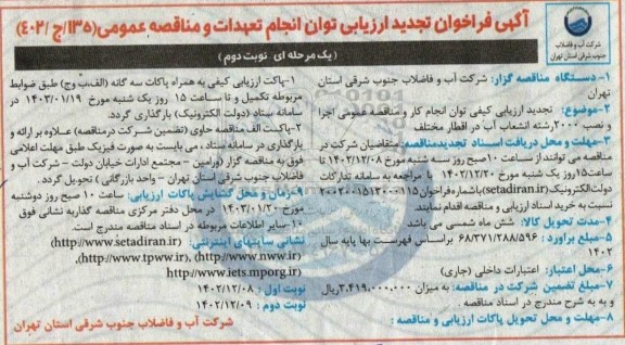 تجدید مناقصه اجرا و نصب 2000 رشته انشعاب آب در اقطار مختلف - نوبت دوم 