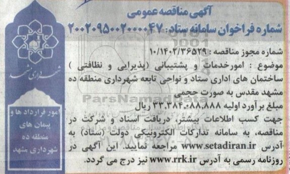 مناقصه امور خدمات و پشتیبانی (پذیرایی و نظافتی) ساختمانهای اداری ستاد و نواحی تابعه
