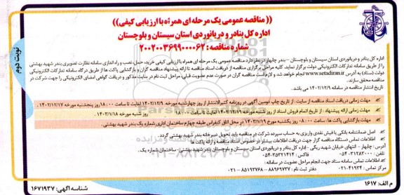 مناقصه خرید، حمل، نصب و راه اندازی سامانه نظارت تصویری - نوبت دوم