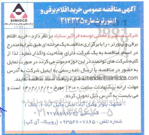 مناقصه خرید اقلام برقی و اینورتر