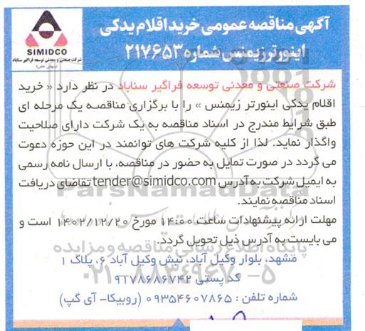 مناقصه خرید اقلام یدکی اینورترزیمنس