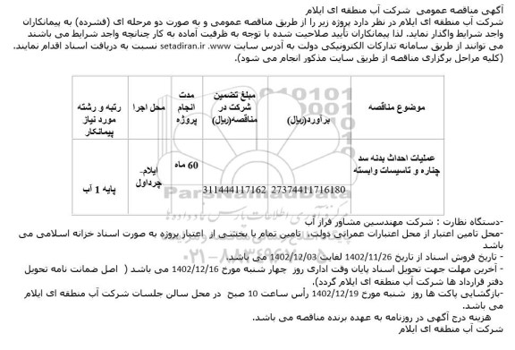 مناقصه عملیات اﺣﺪاث ﺑﺪﻧﻪ ﺳﺪ ﭼﻨﺎره و ﺗﺎﺳﻴﺴﺎت واﺑﺴﺘﻪ