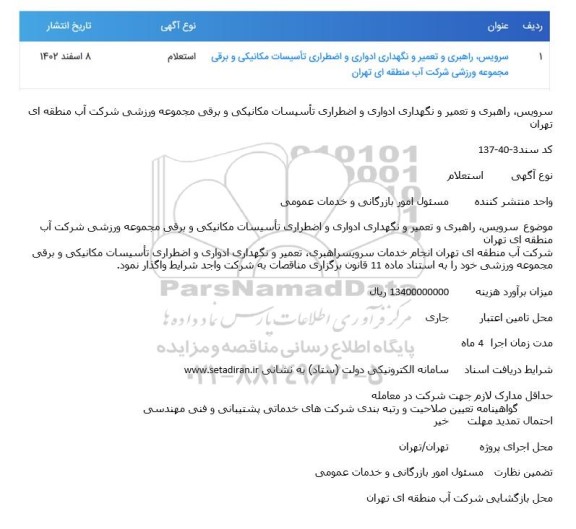 استعلام  سرویس، راهبری و تعمیر و نگهداری ادواری و اضطراری تاسیسات مکانیکی و برقی مجموعه ورزشی