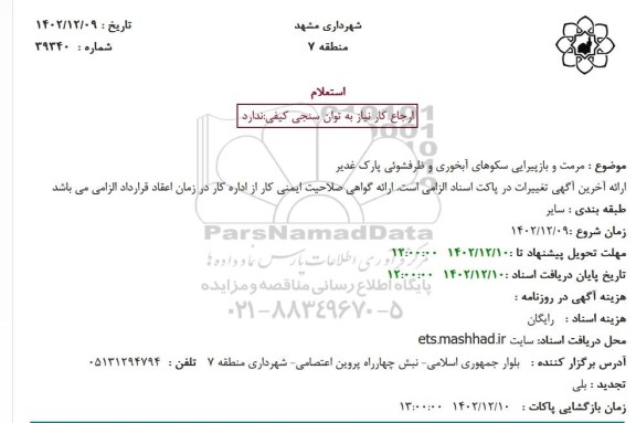 استعلام مرمت و بازپیرایی سکوهای آبخوری و ظرفشوئی پارک غدیر