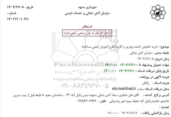 استعلام خرید خاموش کننده پودری و گازی (طرح آموزش ایمنی مساجد)