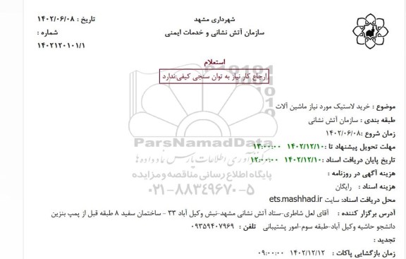 استعلام خرید لاستیک مورد نیاز ماشین آلات