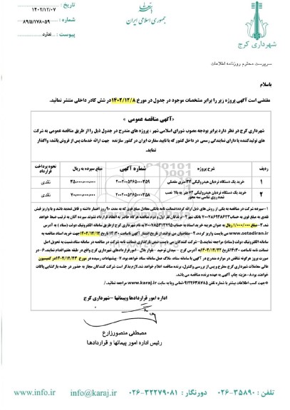 مناقصه خرید یک دستگاه نردبان هیدرولیکی  و ...