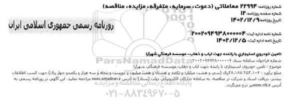 مناقصه تامین خودروی استیجاری با راننده جهت ایاب و ذهاب