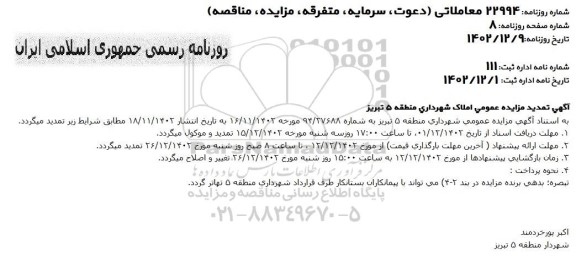 تمدید مزایده عمومی املاک