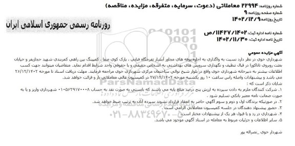 مزایده واگذاری به اجاره بوفه های مجاور آبشار تفرجگاه