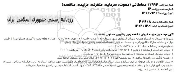 مزایده فروش 4 قطعه زمین با کاربری مسکونی