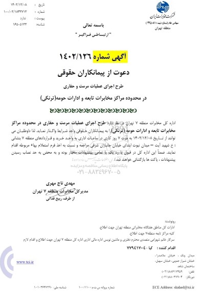 آگهی دعوت از پیمانکاران حقوقی طرح اجرای عملیات مرمت و حفاری 