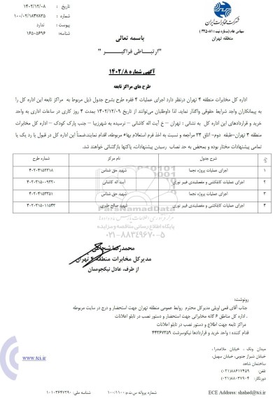 استعلام اجرای عملیات پروژه نجما....