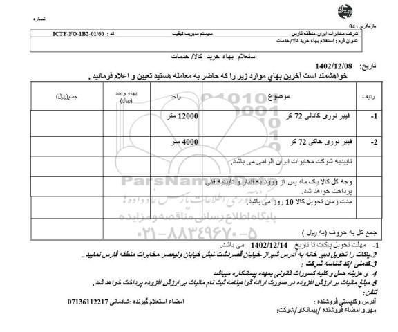 استعلام فیبرنوری کانالی 72 کر 