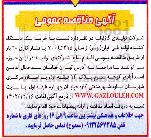 مناقصه خرید یک دستگاه کشنده لوله پلی اتیلن (پولر) 