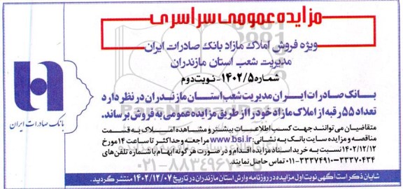 مزایده فروش تعدادی از املاک مازاد ـ نوبت دوم