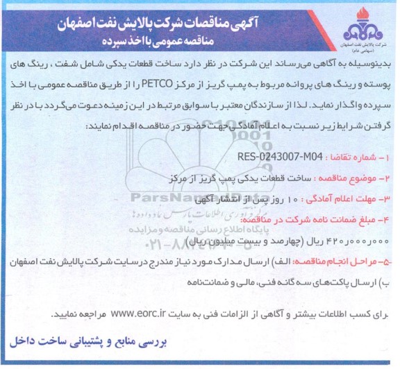 مناقصه ساخت قطعات یدکی گریز از مرکز 