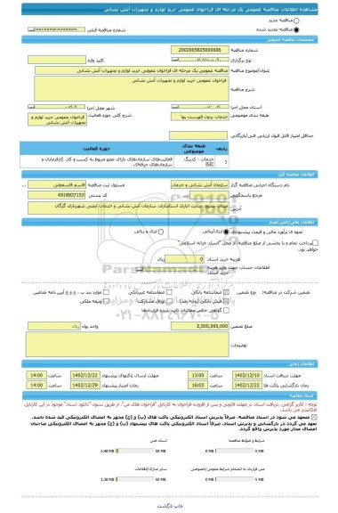 مناقصه، مناقصه عمومی یک مرحله ای فراخوان عمومی خرید لوازم و تجهیزات آتش نشانی