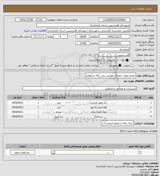 استعلام انجام امورات متفرقه عمرانی برابر برگه استعلام