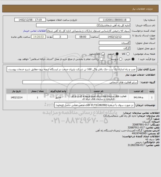 استعلام نصب و راه اندازی یک ست جک بالابر واگن 160 تن شرکت پاریزان صنعت در ایستگاه اینچه برون مطابق شرح خدمات پیوست.