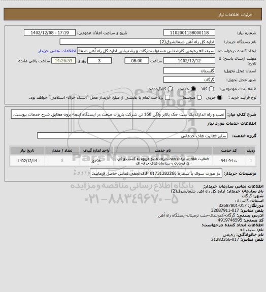 استعلام نصب و راه اندازی یک ست جک بالابر واگن 160 تن شرکت پاریزان صنعت در ایستگاه اینچه برون مطابق شرح خدمات پیوست.