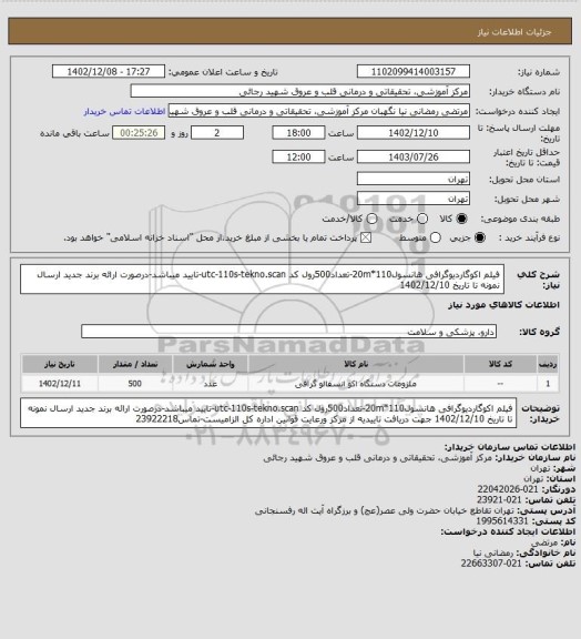 استعلام فیلم اکوگاردیوگرافی هانسول110*20m-تعداد500رول کد utc-110s-tekno.scan-تایید میباشد-درصورت ارائه برند جدید ارسال نمونه تا تاریخ 1402/12/10