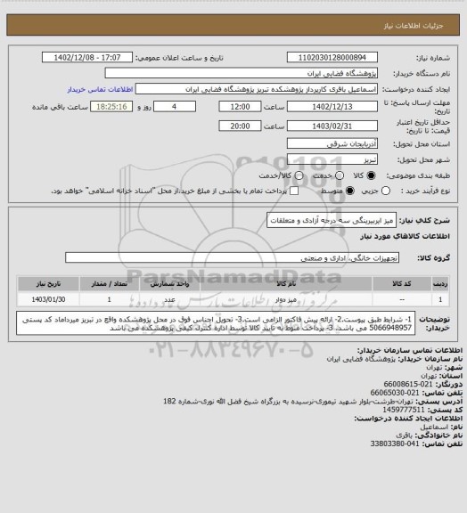 استعلام میز ایربیرینگی سه درجه آزادی و متعلقات