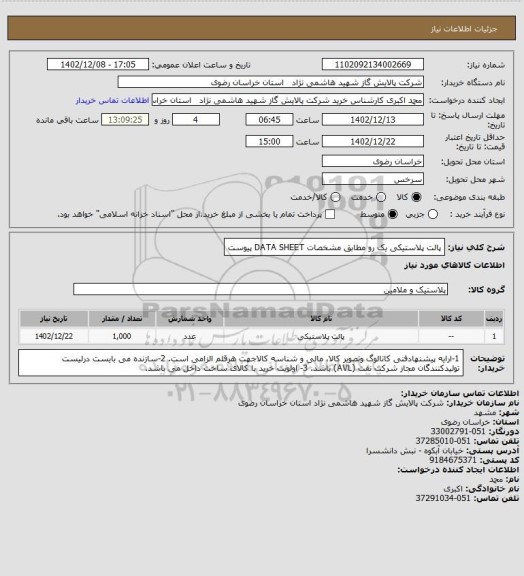 استعلام پالت پلاستیکی یک رو مطابق مشخصات DATA SHEET پیوست