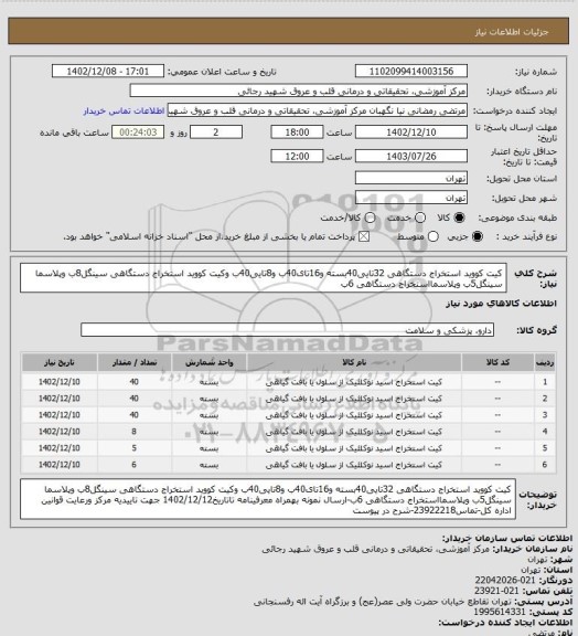استعلام کیت کووید استخراج دستگاهی 32تایی40بسته و16تای40ب و8تایی40ب وکیت کووید استخراج دستگاهی سینگل8ب وپلاسما سینگل5ب وپلاسمااستخراج دستگاهی 6ب