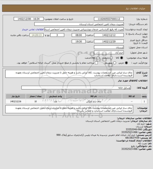 استعلام چای ساز ایرانی عین مشخصات پیوست .کالا ایرانی باشد و هزینه حمل تا مدیریت درمان تامین اجتماعی لرستان بعهده فروشنده است.دارای علامت استاندارد