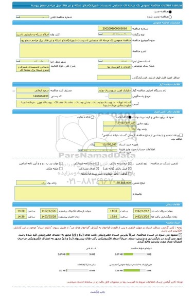 مناقصه، مناقصه عمومی یک مرحله ای جابجایی تاسیسات شهری(اصلاح شبکه و تیر های برق مزاحم سطح روستا