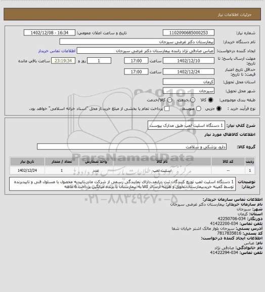 استعلام 1 دستگاه اسلیت لمپ طبق مدارک پیوست