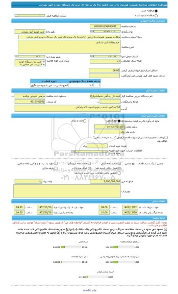 مناقصه، مناقصه عمومی همزمان با ارزیابی (یکپارچه) یک مرحله ای خرید یک دستگاه خودرو آتش نشانی