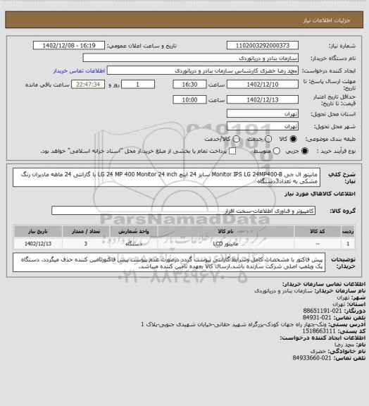 استعلام مانیتور ال جی Monitor IPS LG 24MP400-B سایز 24 اینچ LG 24 MP 400 Monitor 24 inch با گارانتی 24 ماهه مادیران رنگ مشکی به تعداد3دستگاه