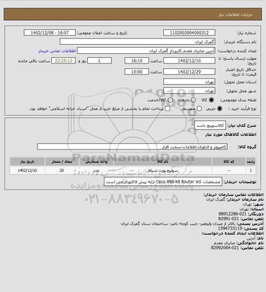 استعلام کالاسوییچ باشد