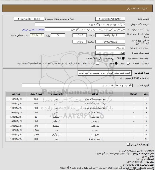 استعلام تامین شید سایه انداز و .... به پیوست مراجعه گردد