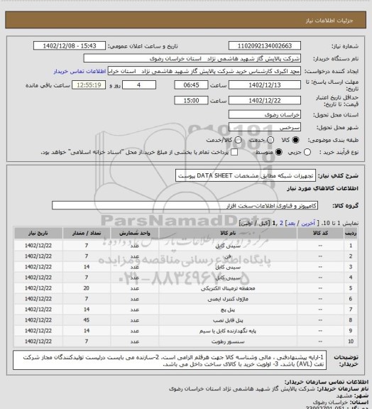 استعلام تجهیزات شبکه مطابق مشخصات DATA SHEET پیوست