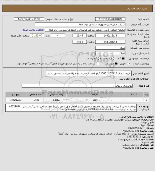 استعلام   نایلون شفاف 110*110 1500 کیلو کالای انتخاب شده صرفا جهت تشابه می باشد.