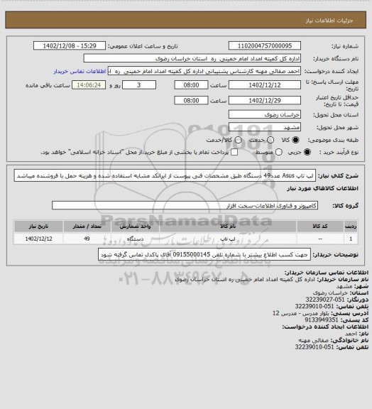 استعلام لپ تاپ Asus عدد49 دستگاه طبق مشخصات فنی پیوست از ایرانکد مشابه استفاده شده و هزینه حمل با فروشنده میباشد