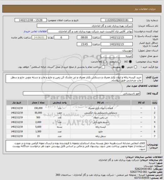 استعلام خرید کیسه زباله و لیوان یکبار مصرف و دستکش یکبار مصرف و تی خشک کن زمین و جارو و ماپ و دسته چوبی جارو و سطل ماپ چرخشی طبق پیوست.