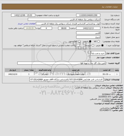 استعلام خرید و نصب پایه